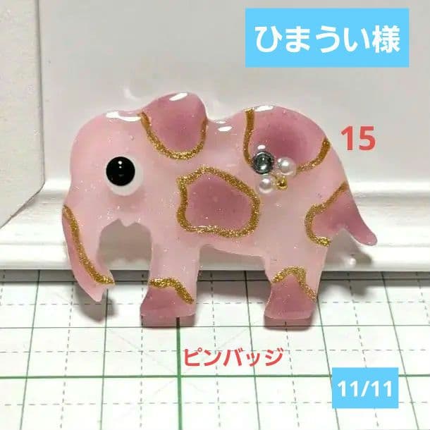 ひまうい様　11/11 ゾウ　レジンヘアゴム　ダスティピンク　秋