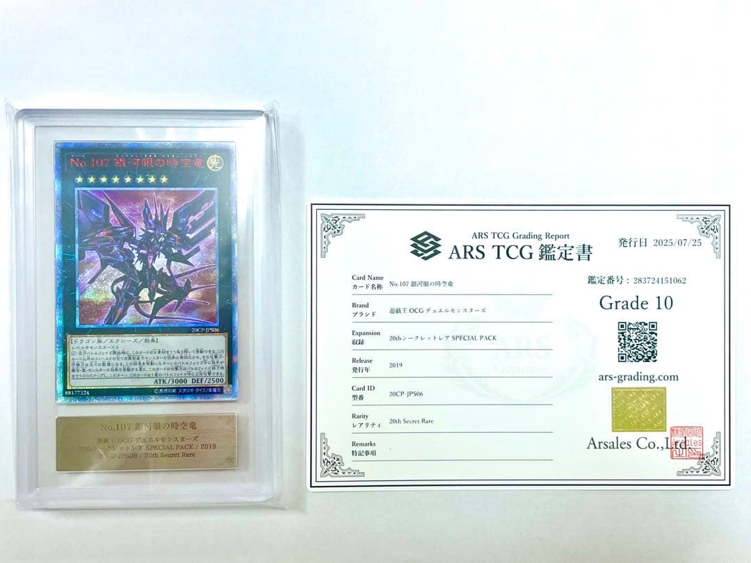ARS10 鑑定書付　No.107 銀河眼の時空竜　20th psa10