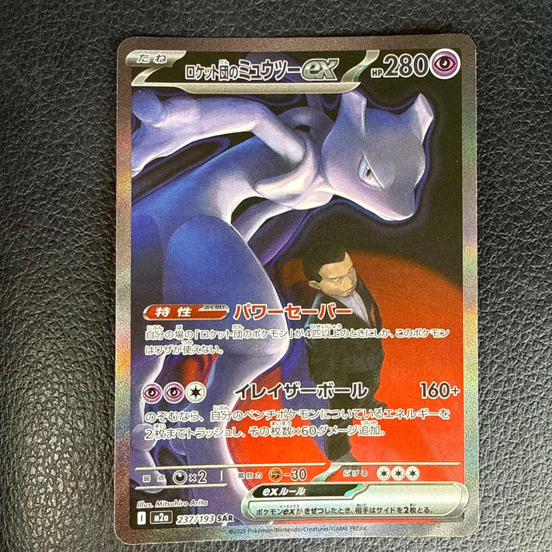 ポケモンカード　ロケット団のミューツーex SAR