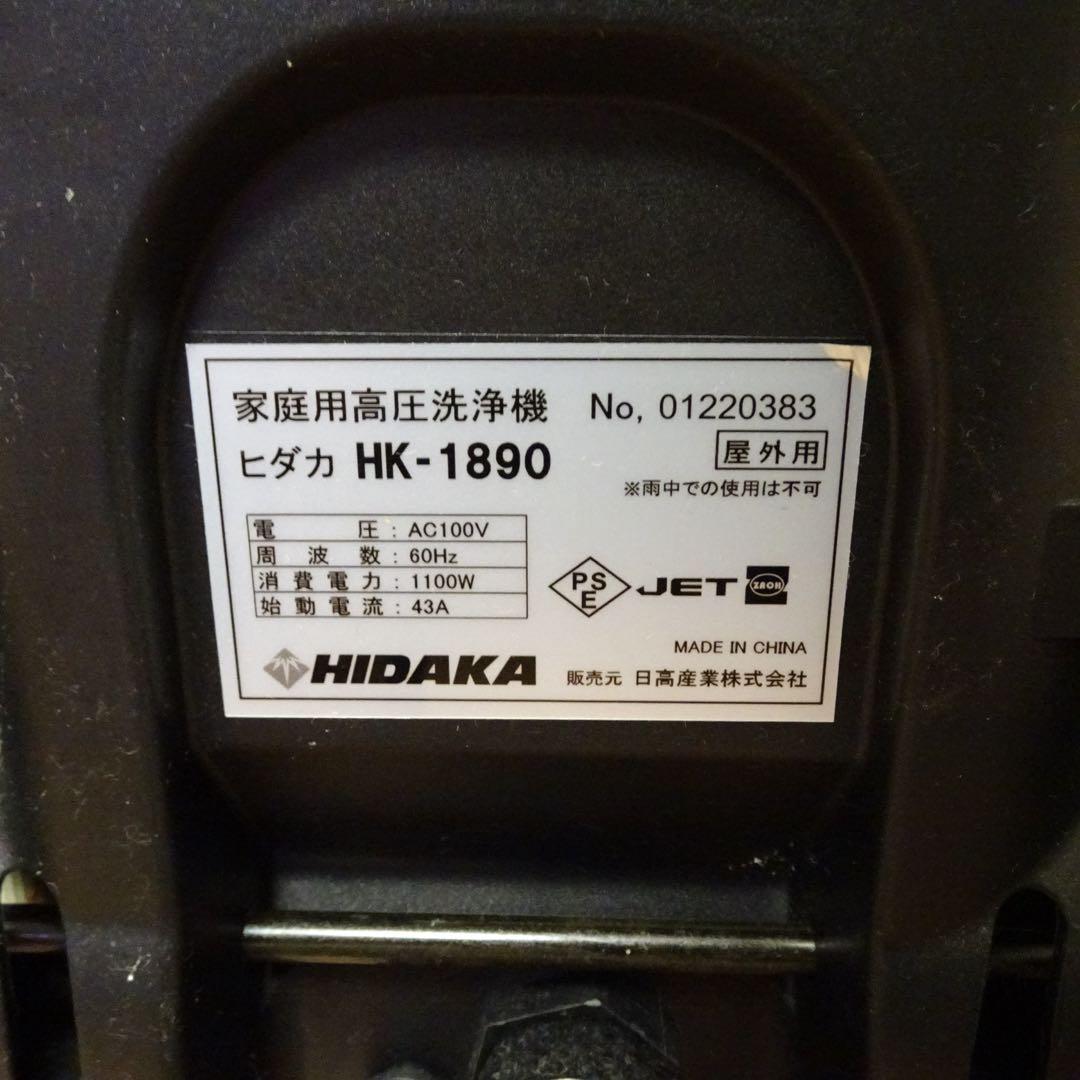 【付属品完備】ヒダカ 高圧洗浄機 HK-1890 西日本仕様