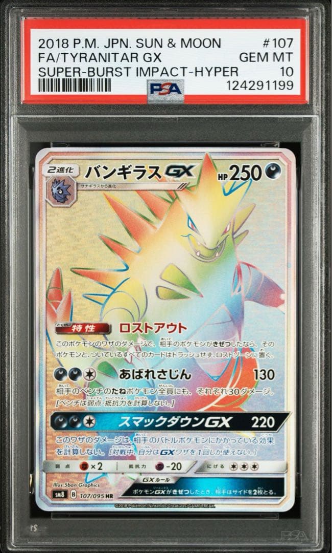 【PSA10】バンギラスGX HR SM8 超爆インパクト 107/095