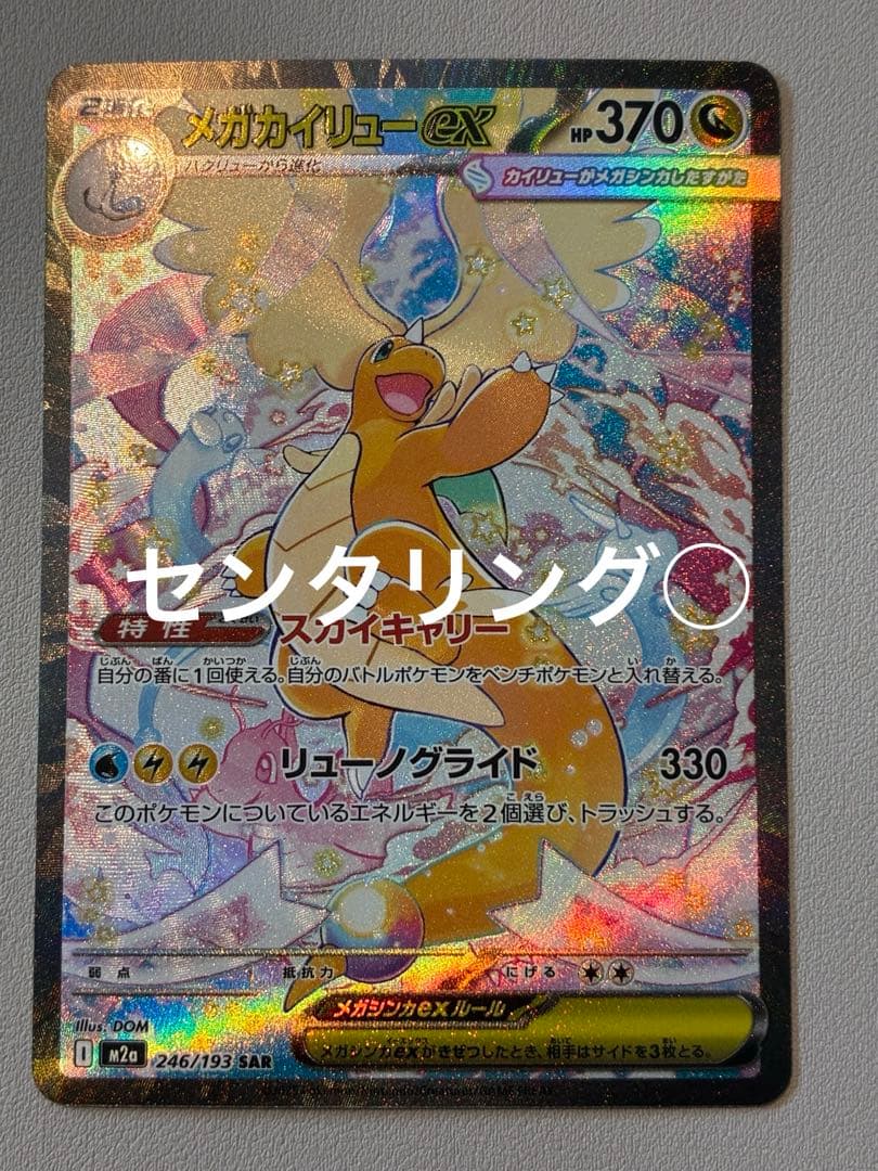 【美品・センタリング◯】megaドリームex メガカイリューex SAR