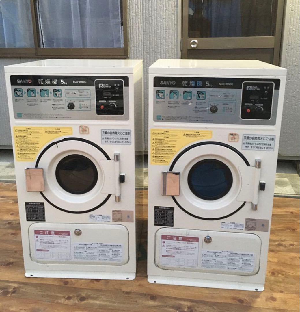 SANYO サンヨー 業務用 ガス乾燥機 都市ガス SCD-3053G 5kg