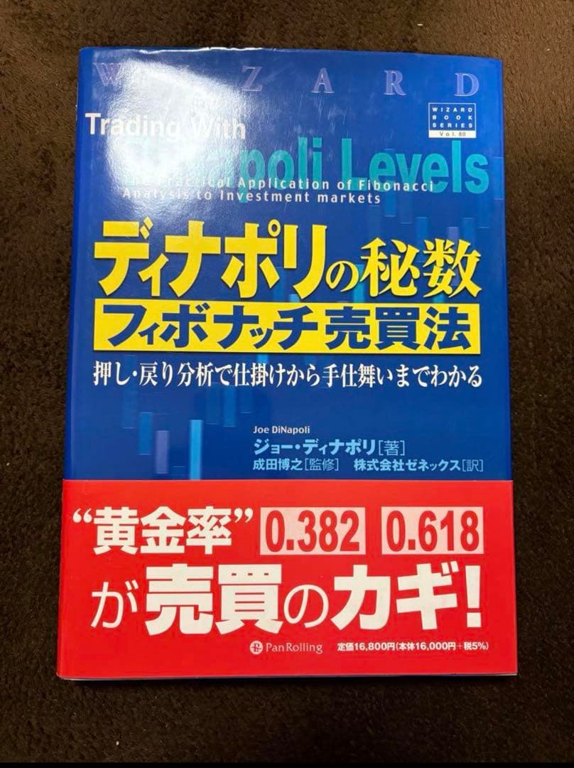 ディナポリの秘数フィボナッチ売買法 押し・戻り分析で仕掛けから手仕舞いまでわかる