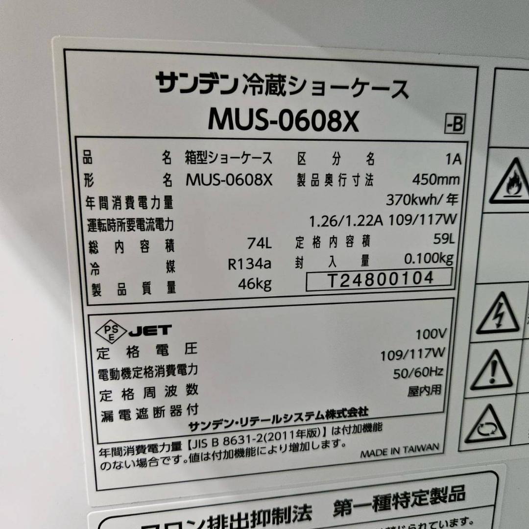 サンデン 冷蔵ショーケース MUS-0608X 24年製 奥行450mm 業務用