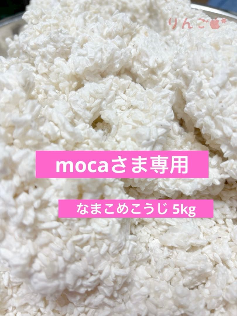 ❁⃘*.゜mocaさま専用❁⃘*.゜なまこめこうじ 5kg