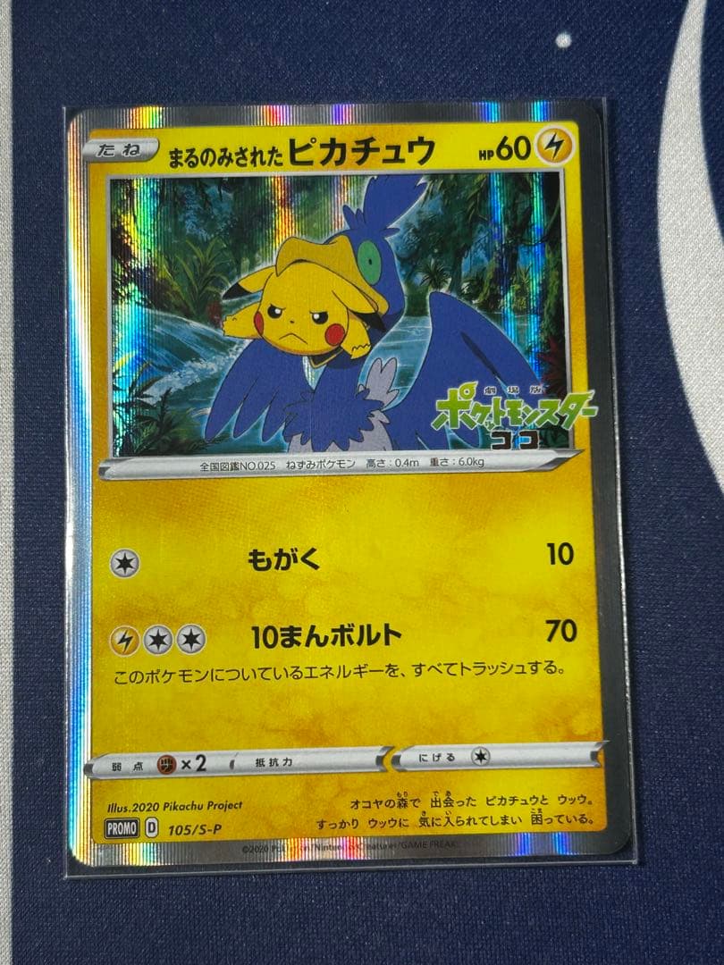 プ*ん様 まるのみピカチュウ