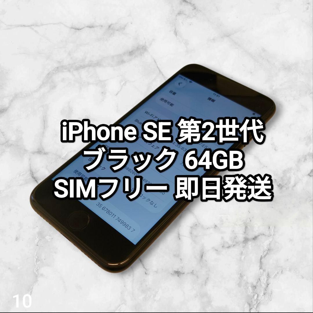 iPhone SE 第2世代 64GB 純正バッテリー SE2 10