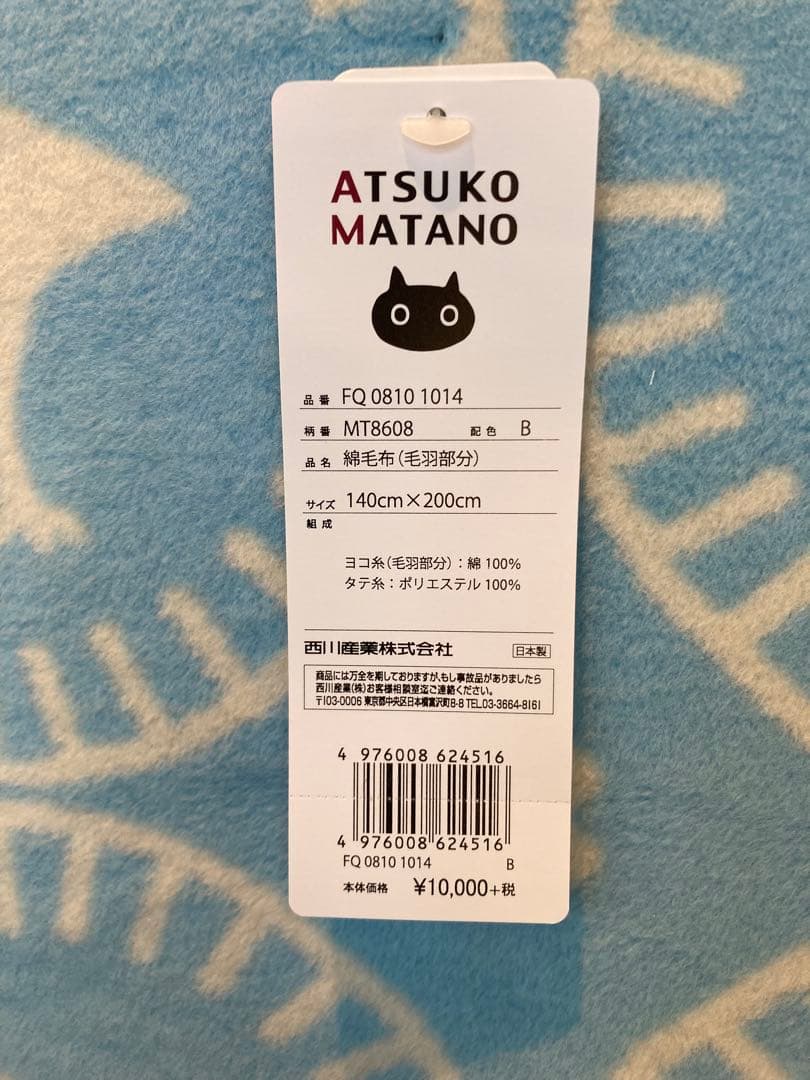 ATSUKOMATANO 綿毛布 アツコマタノ綿毛布　お値下げ！