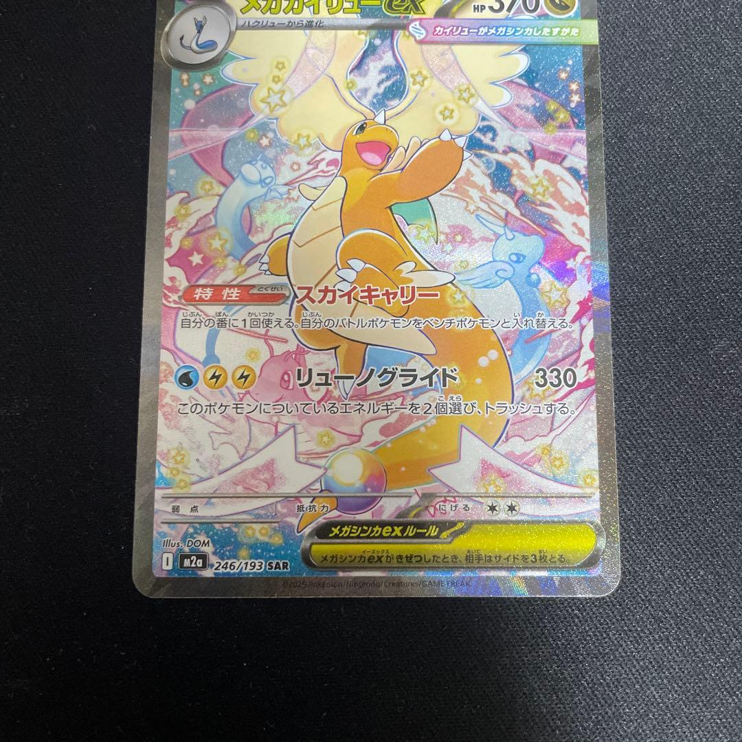 新品　メガカイリューex SAR 246/193