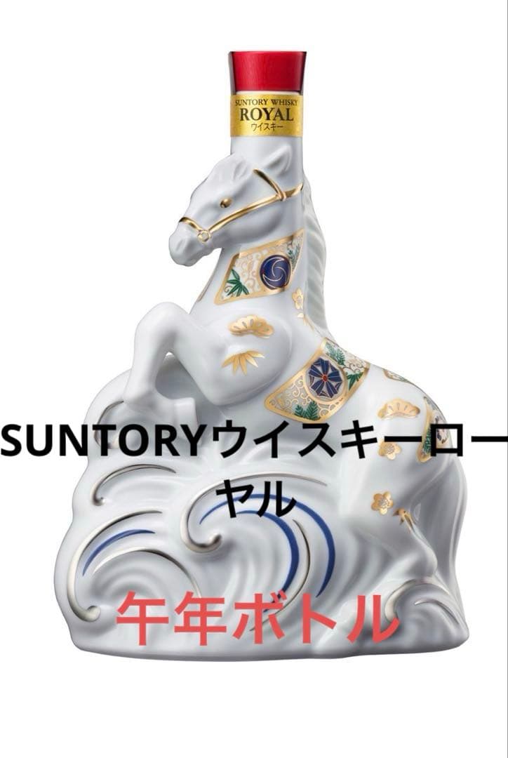 SUNTORYウイスキーローヤル＜午歳＞ボトル