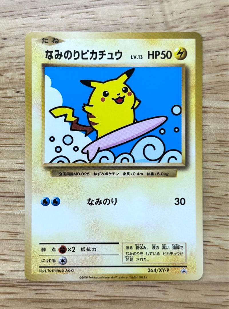 天*丸様 なみのりピカチュウ　264/XY-P 2016年 プロモカード