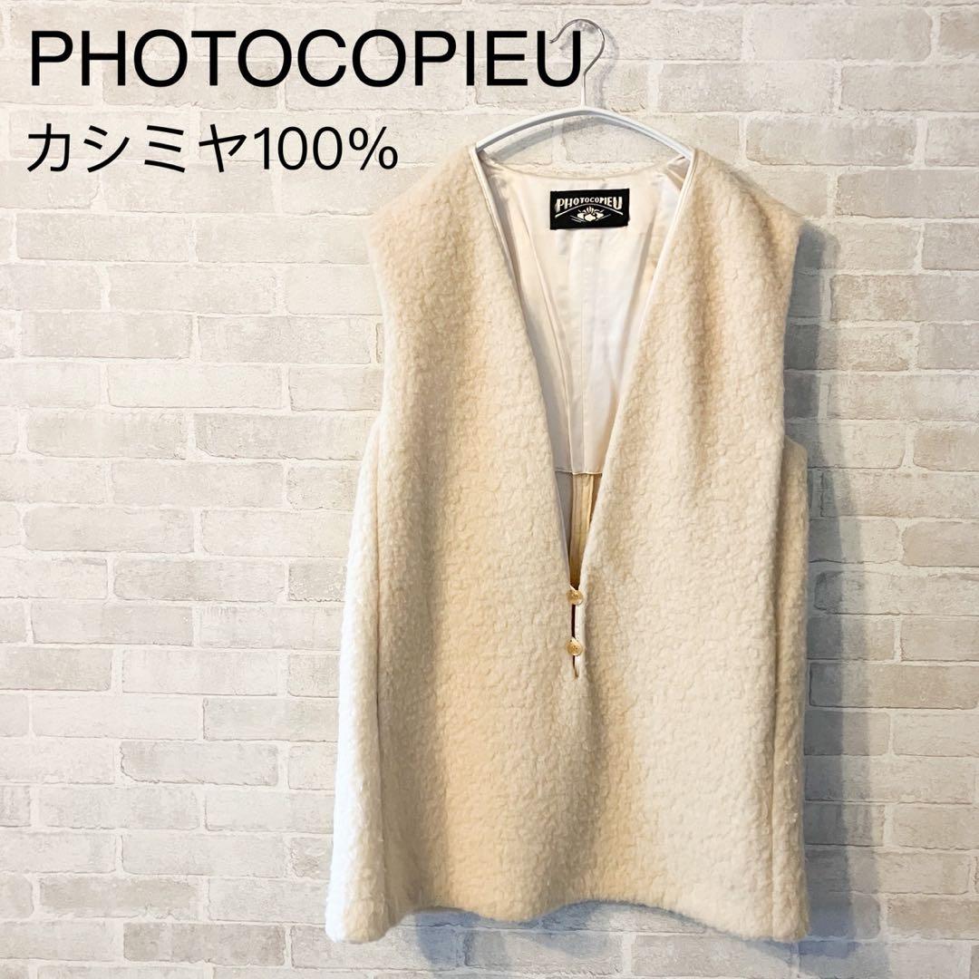 【美品】定価52000 PHOTOCOPIEU カシミヤ100%ジレ　ベスト