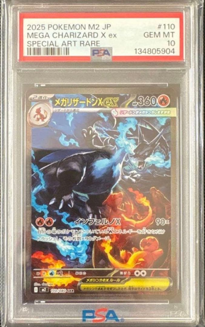 【PSA10】メガリザードンX ex SAR m2 110/080