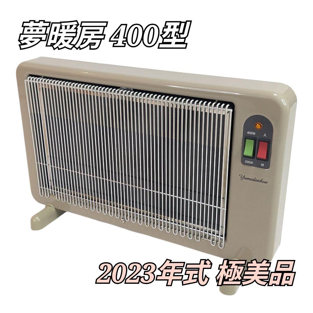 極美品 夢暖房 400型 電気ヒーター YUME400−R17 2023年式