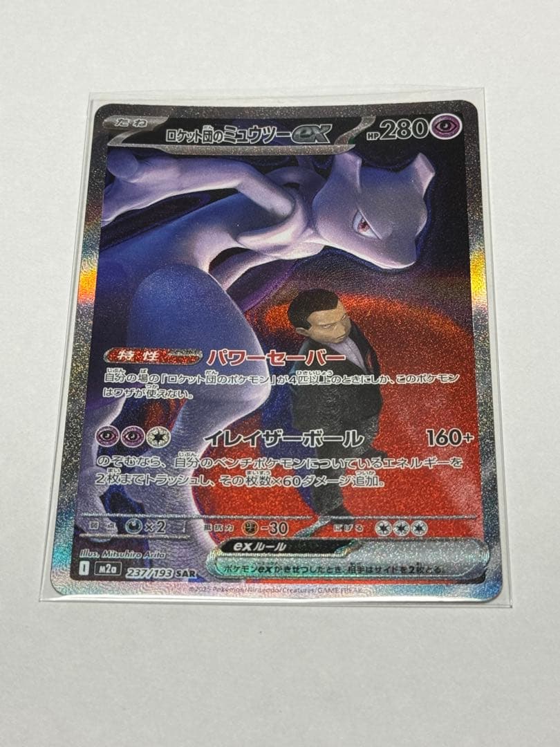 ロケット団のミュウツーEX 280HP