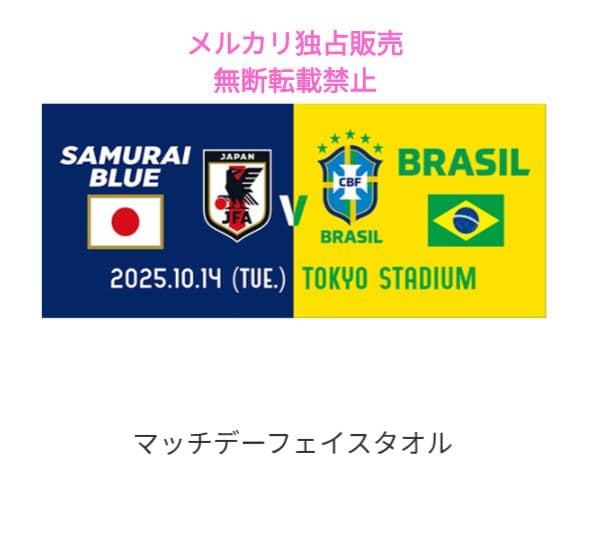 フェイスタオル　日本代表vsブラジル代表　サッカー　2025.10.14