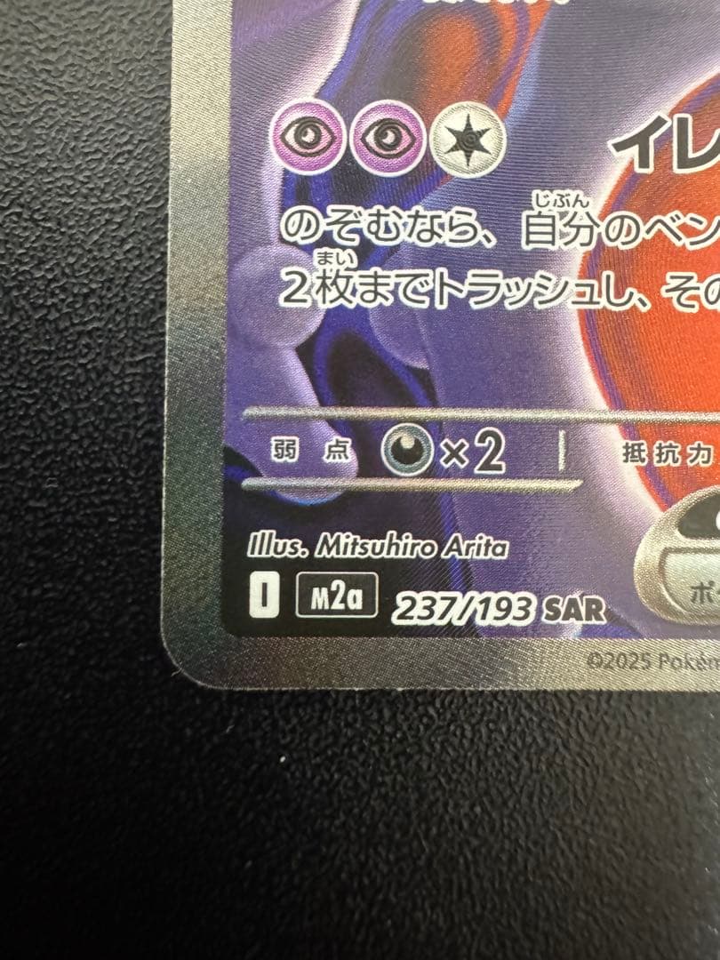 ロケット団のミュウツーEX SAR メガドリームex