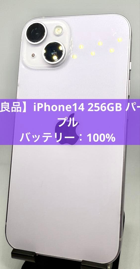 【良品】iPhone14 256GB パープル　バッテリー：100％