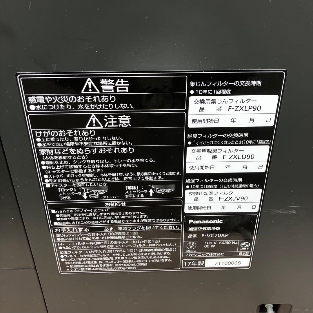 Panasonic 加湿空気清浄機 F-VC70XP 2017年製