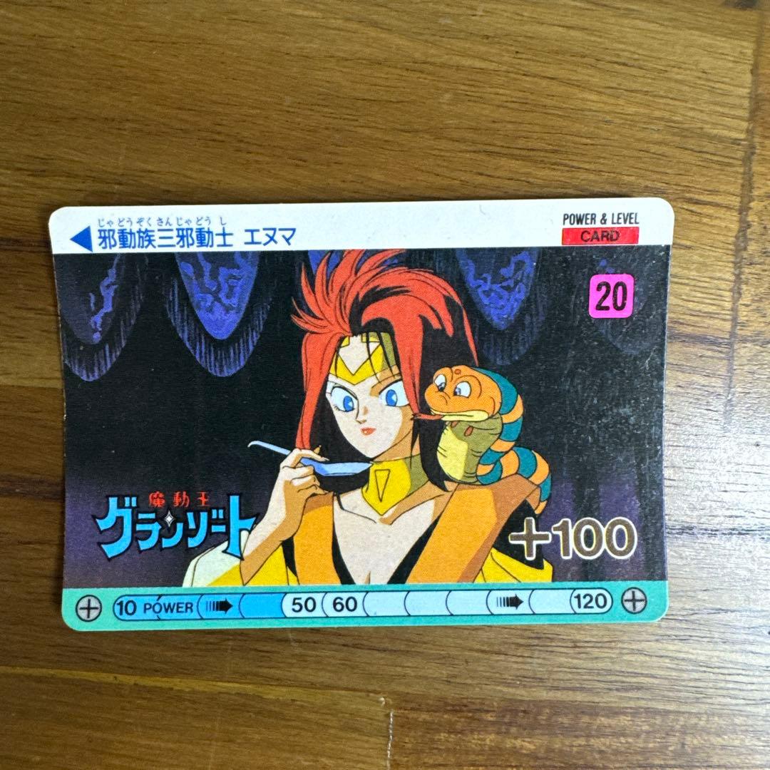 激レア　魔動王グランゾート　カードダス