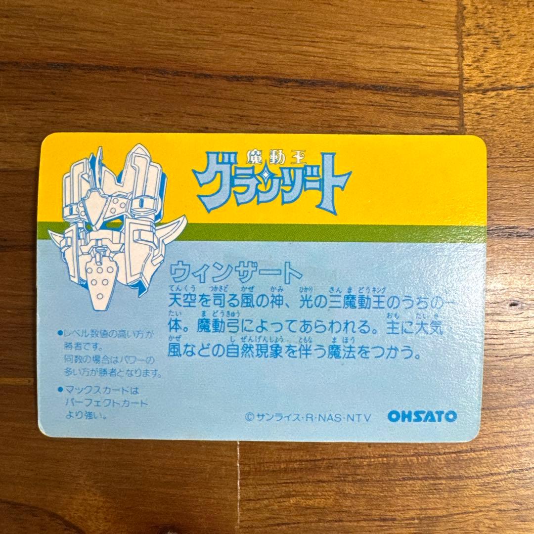 激レア　魔動王グランゾート　カードダス