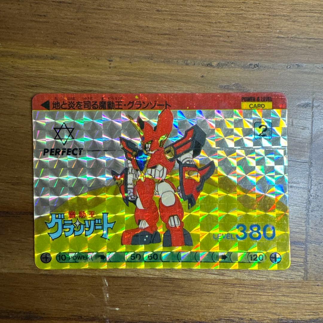 激レア　魔動王グランゾート　カードダス