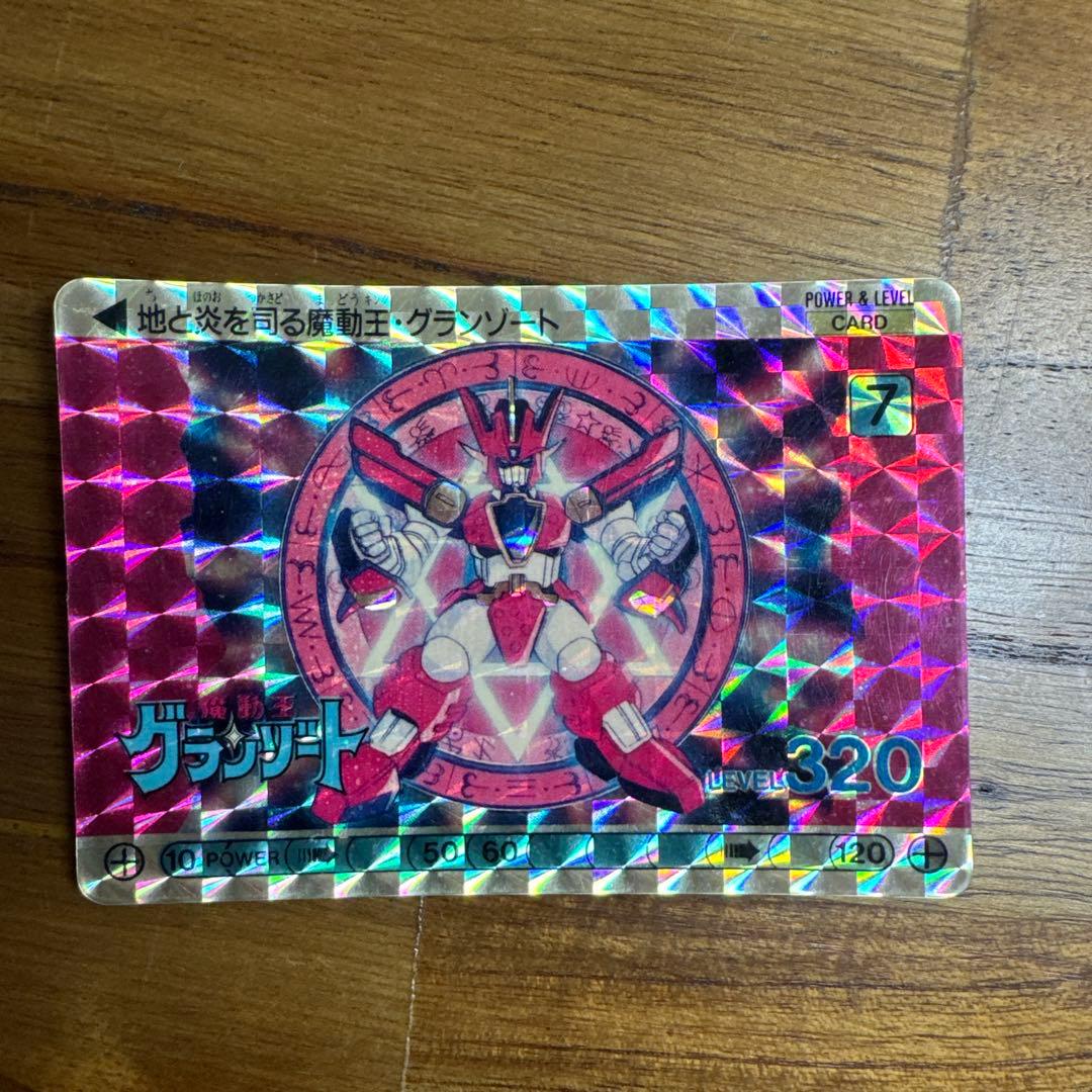 激レア　魔動王グランゾート　カードダス