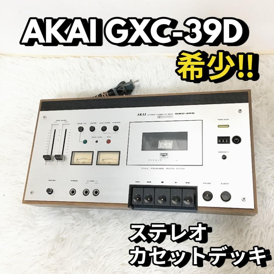 アカイ 希少な動作品 AKAI GXC-39D STEREO