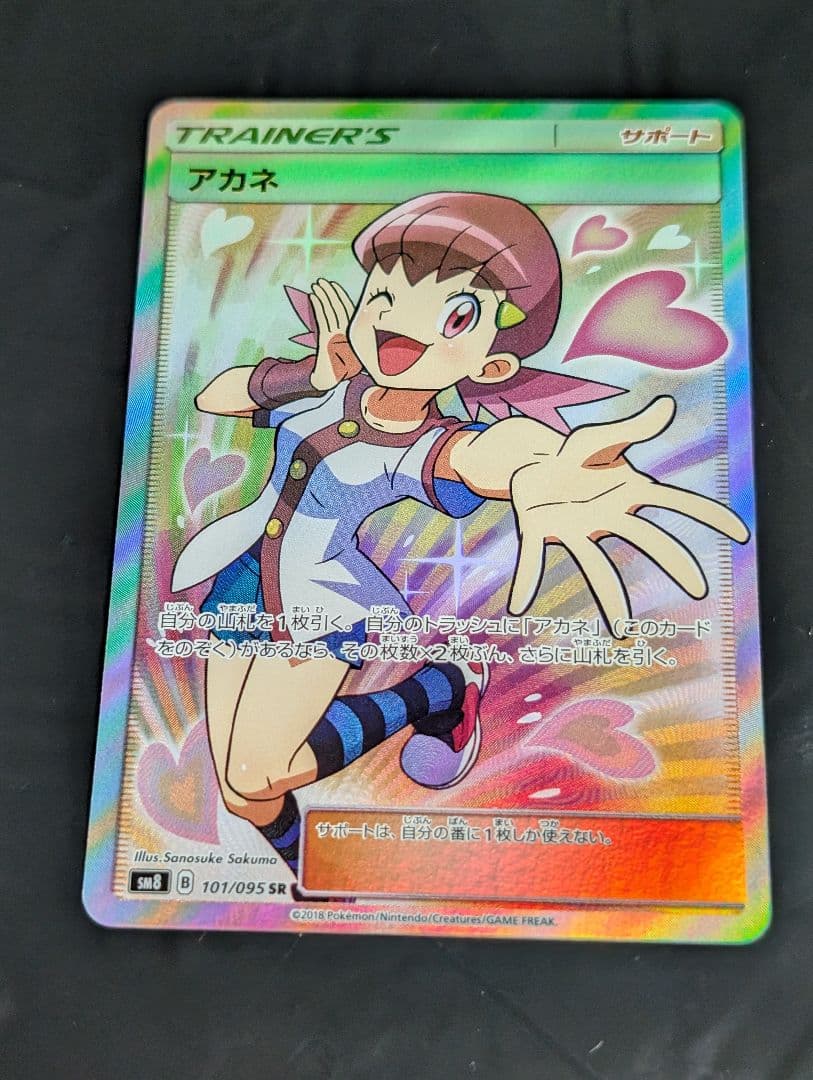 アカネ【SR】{101/095} [sm8] ポケモンカード
