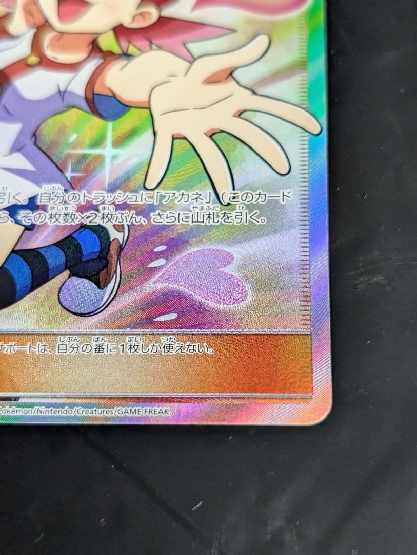 アカネ【SR】{101/095} [sm8] ポケモンカード