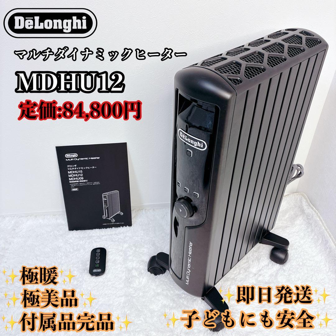 【極美品】デロンギ マルチダイナミックヒーターMDHU12-PB 暖房器具 暖