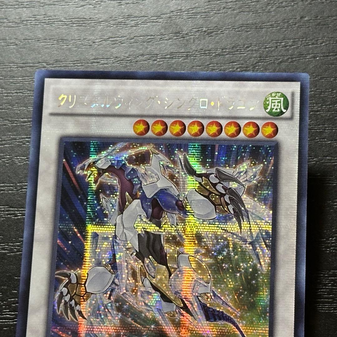 遊戯王 クリスタルウィングシンクロドラゴン シークレット アジア版