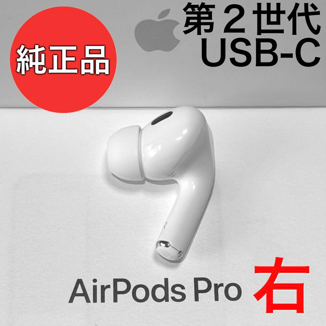 【純正品】Apple AirPods Pro 第2世代 USB-C 右耳のみ