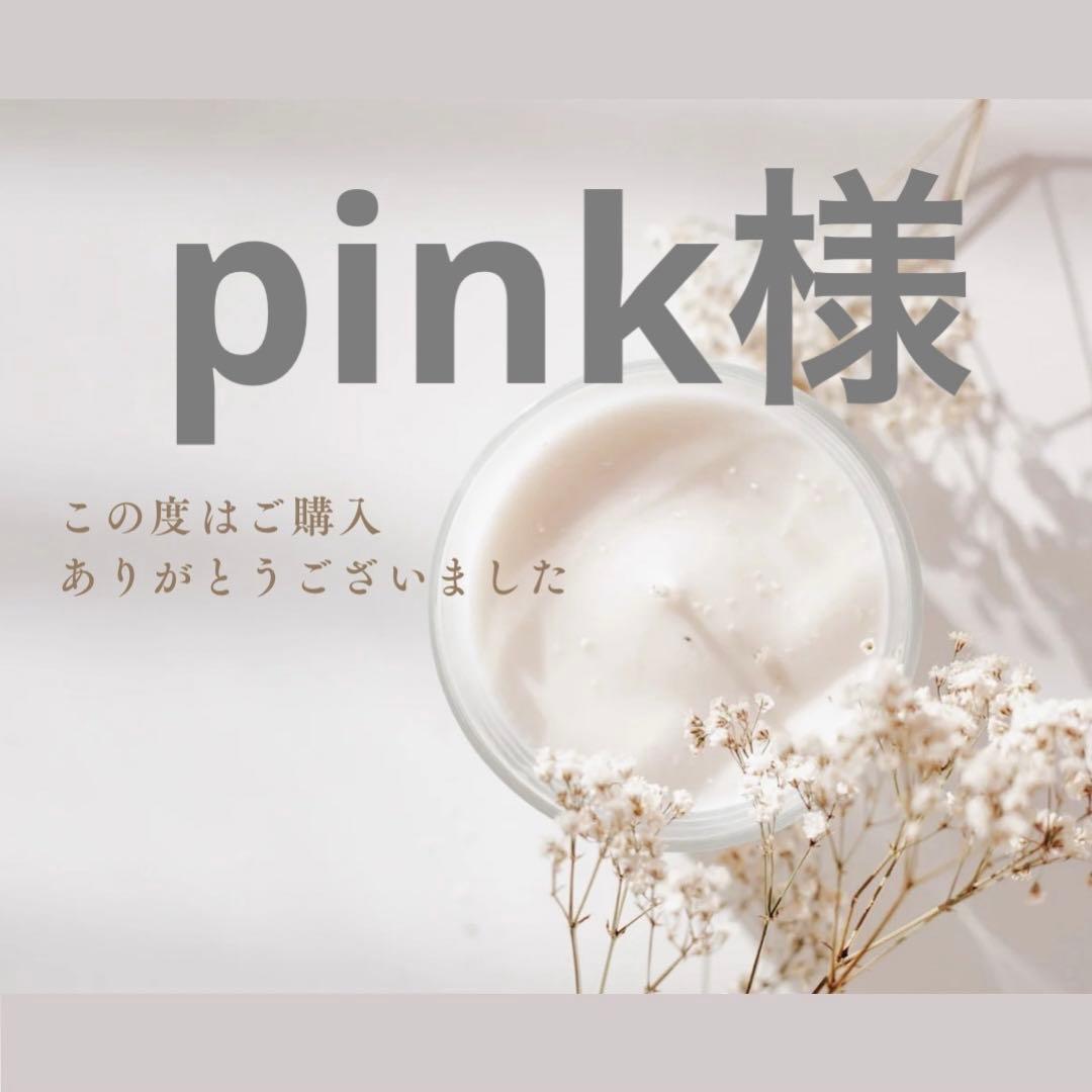 pink様
