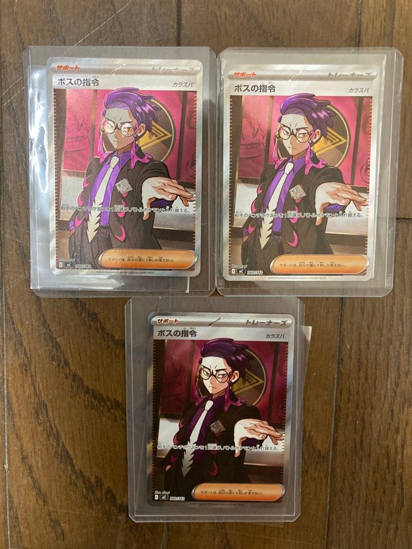 ボスの指令 SRカード 3枚セット