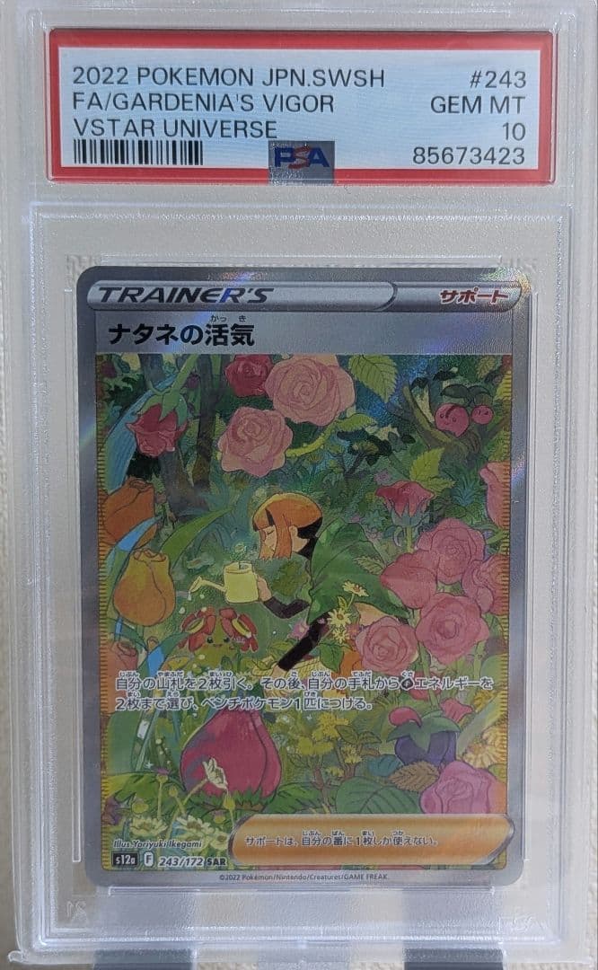 ナタネの活気 SAR PSA10 S12a VSTARユニバース 243/172