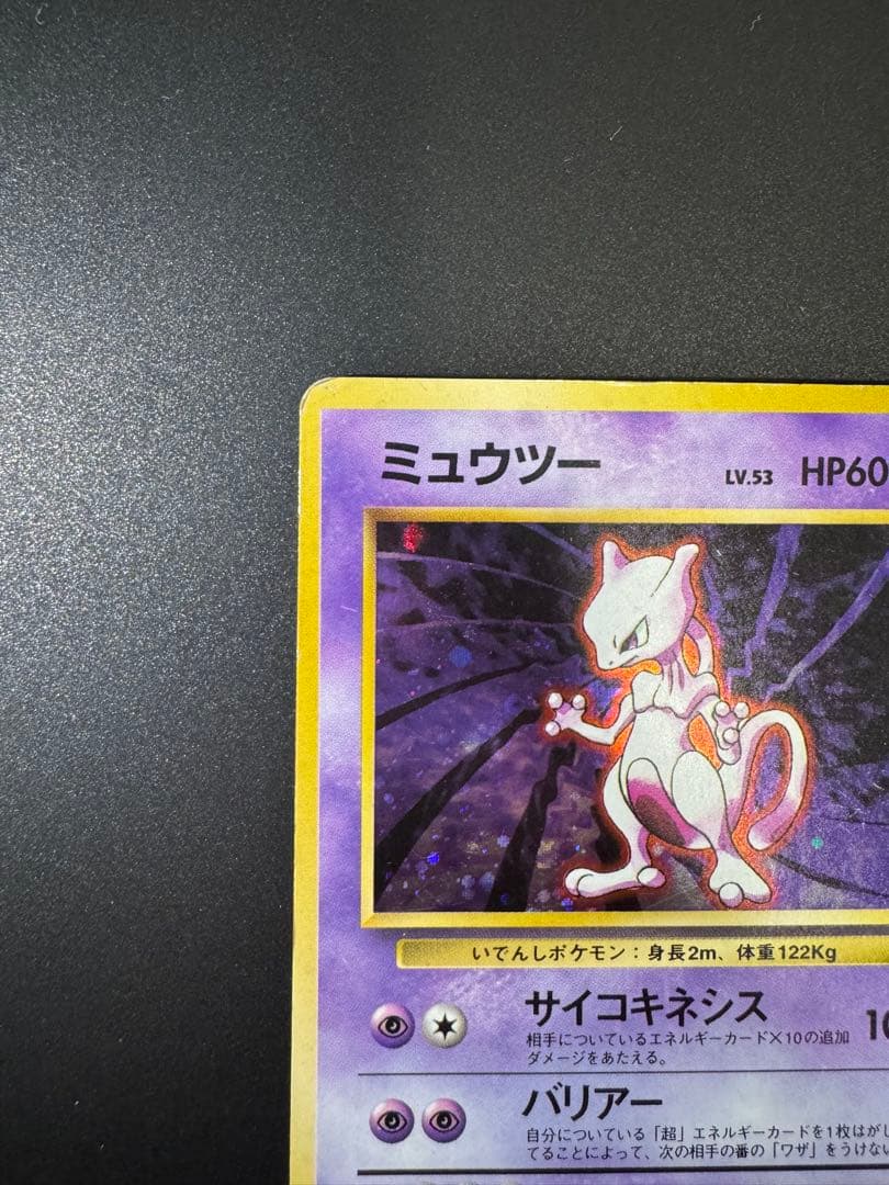 ポケモンカード 旧裏 ミュウツー LV.53