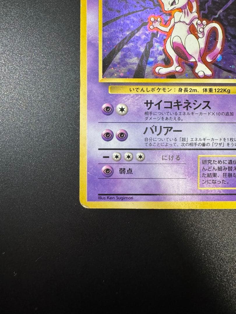 ポケモンカード 旧裏 ミュウツー LV.53