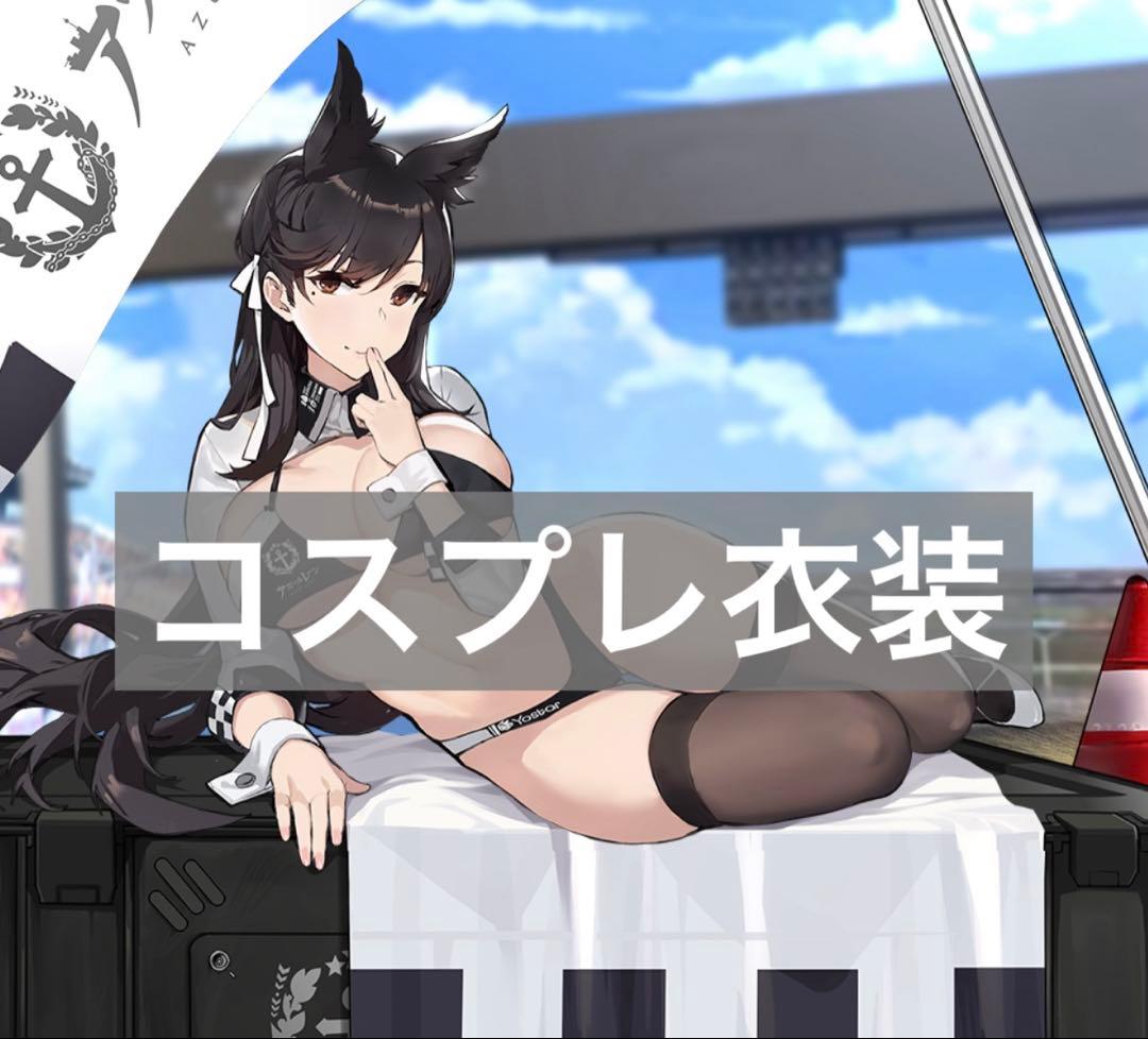 アズールレーン コスプレ 愛宕 レースクィーン RQ 衣装 アズレン 歪萌舎