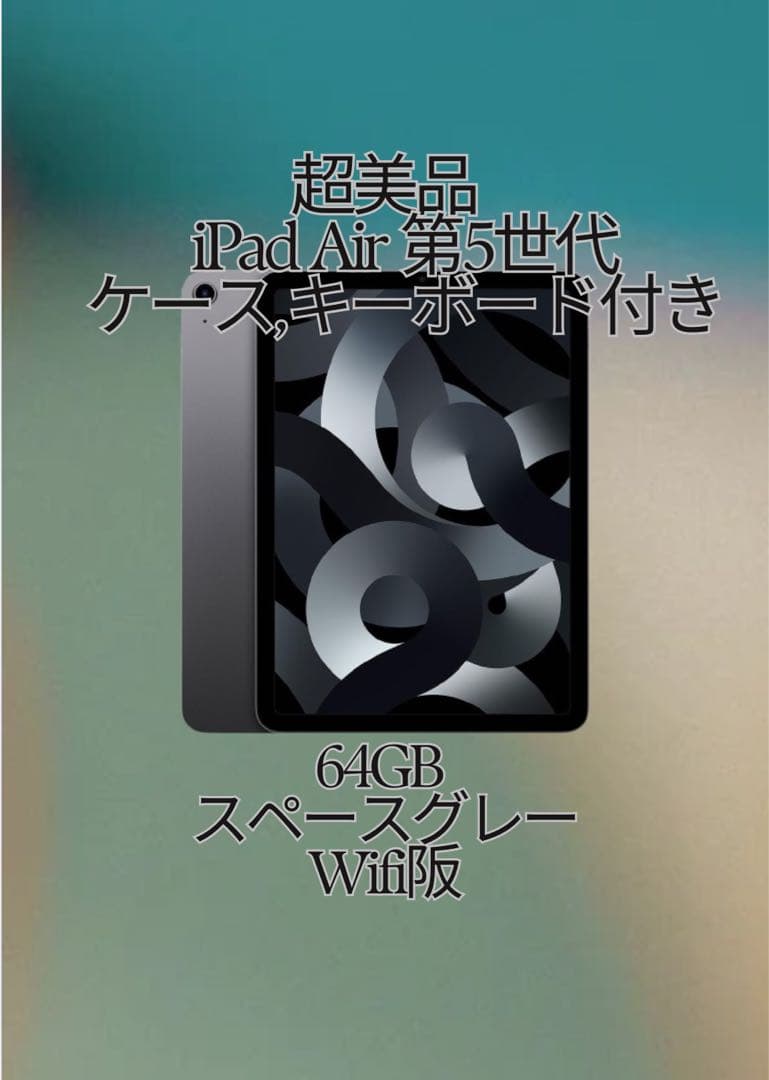 超美品　iPad Air 第5世代 64GB スペースグレー Wi-Fi