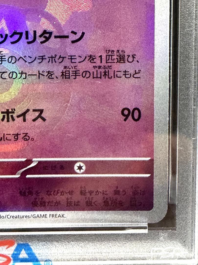 [PSA10] ニンフィア マスボミラー