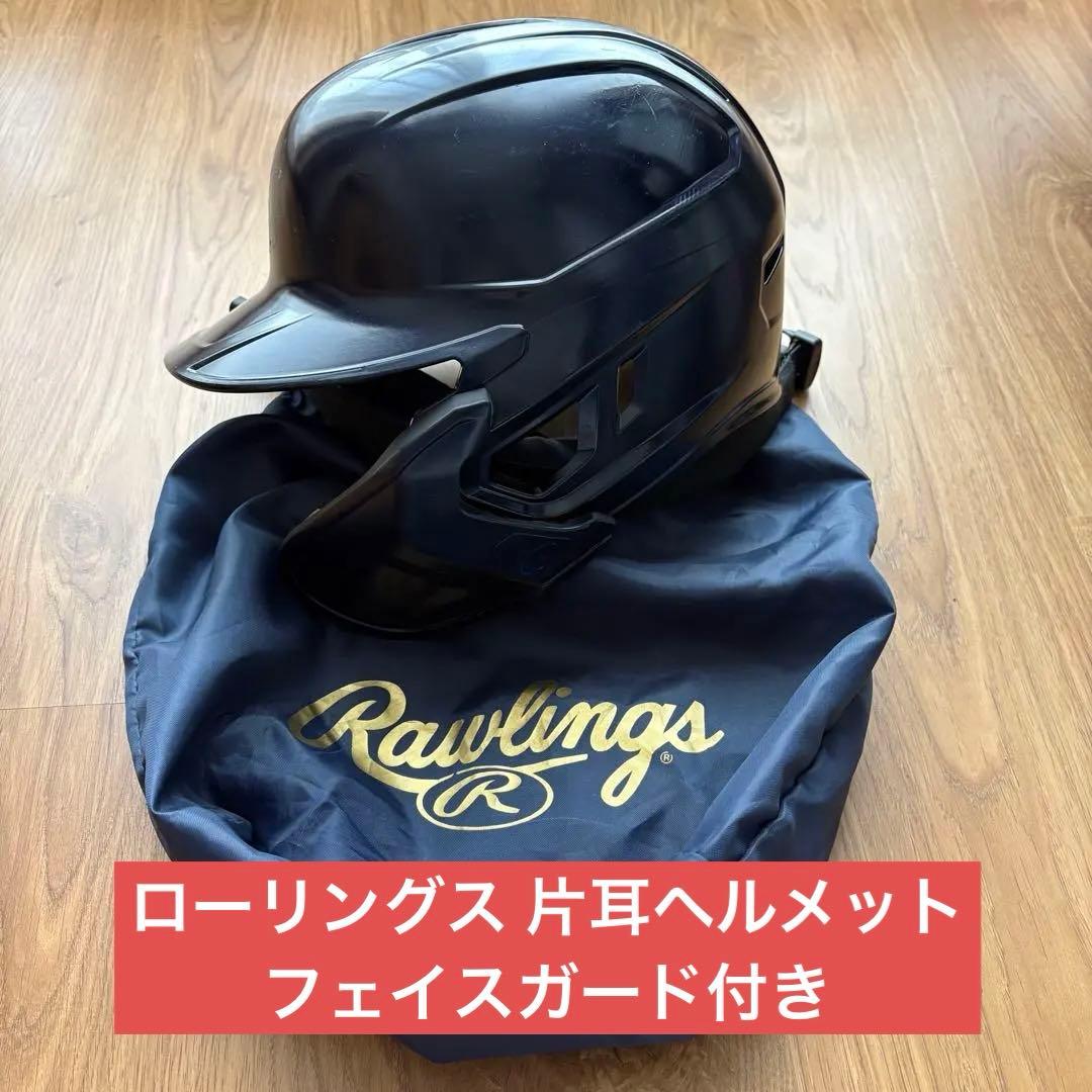 Rawlings バッター用ヘルメット　フェイスガード付き