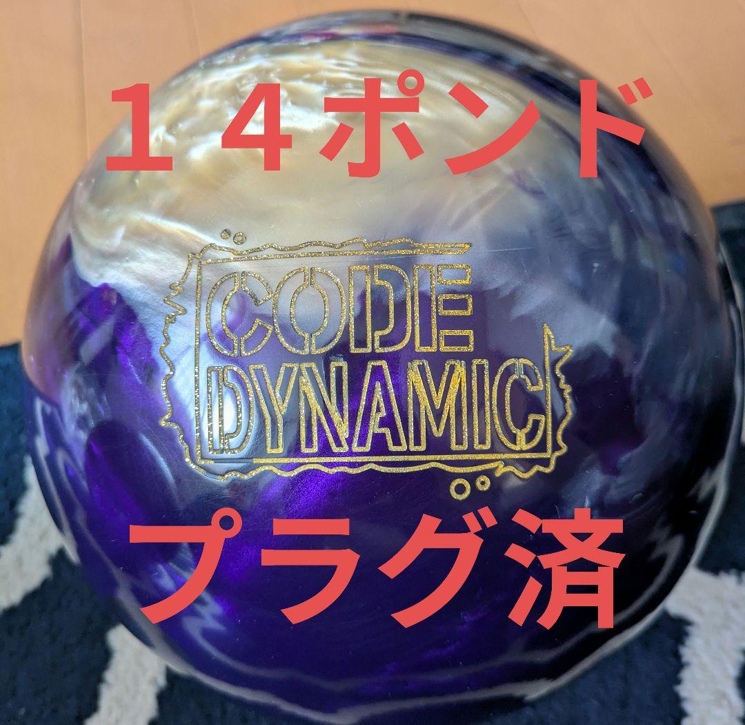 ボウリングボール　コード・ダイナミック　プラグ済１４ポンド