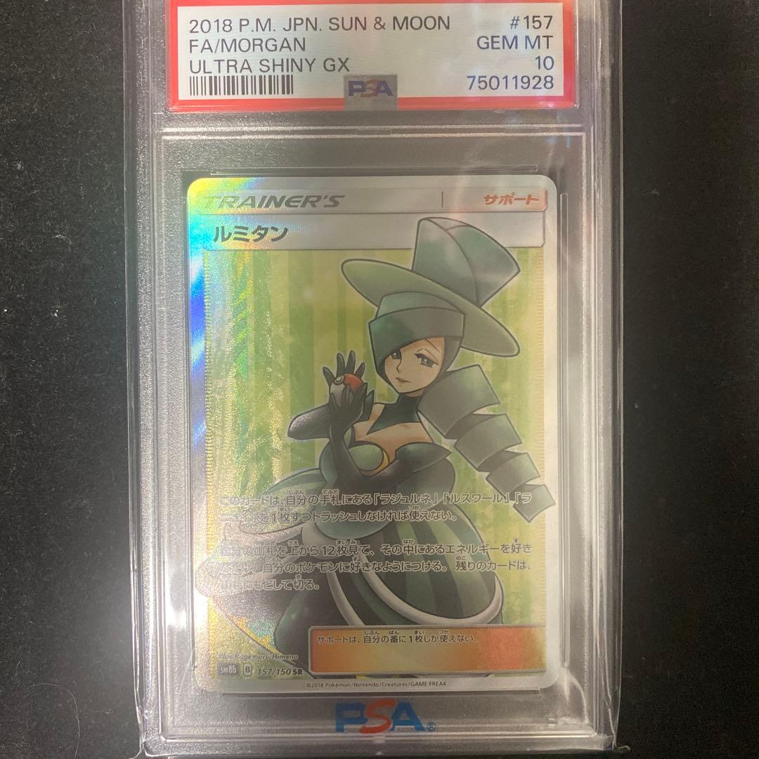 ルミタン SR PSA10
