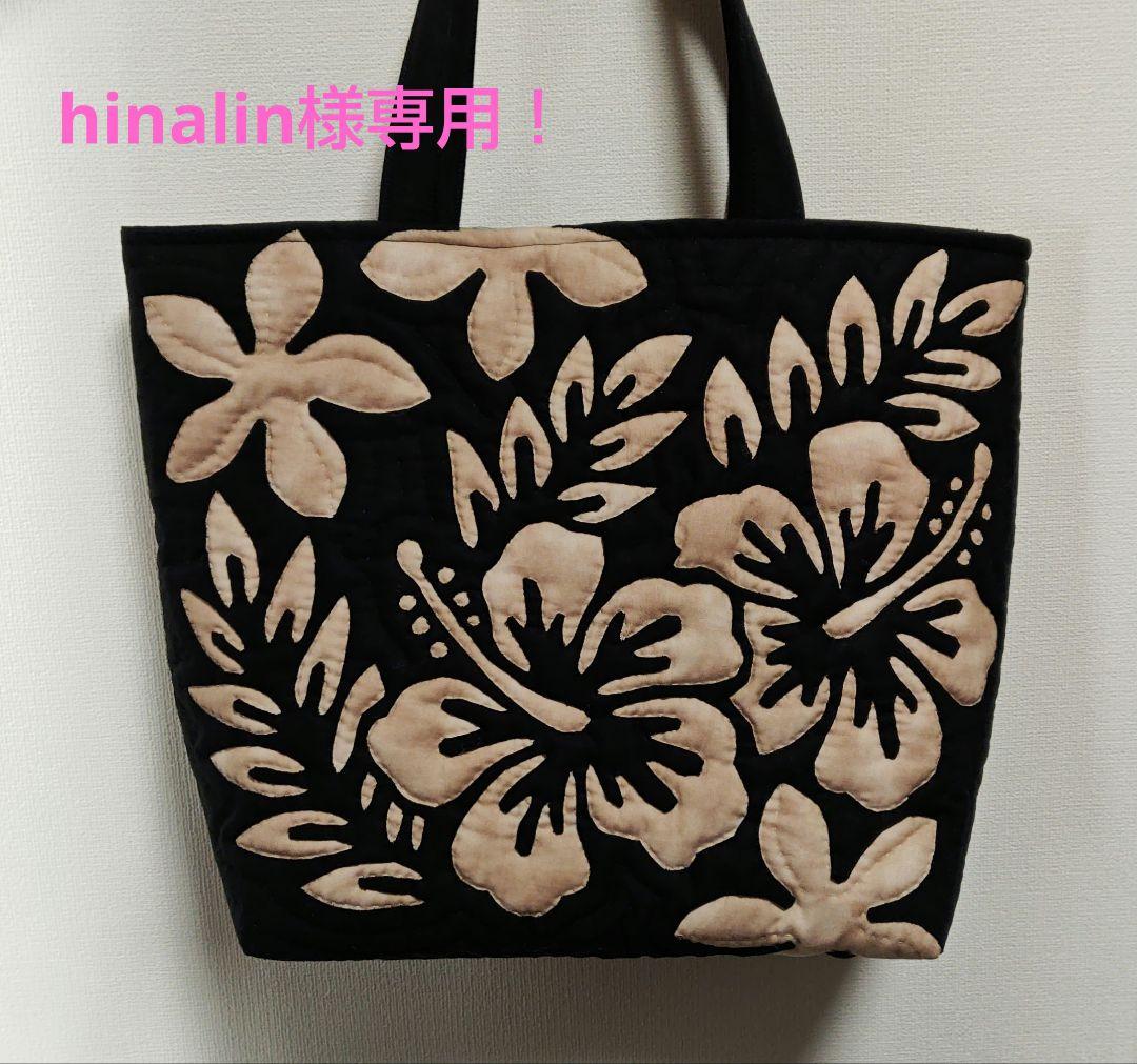hinalin！ハンドメイド　ハワイアンキルトバッグ