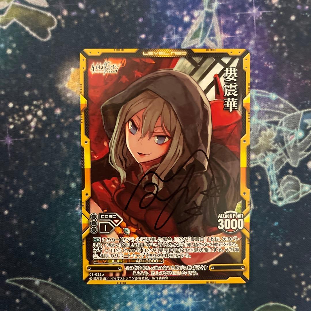 【美品】内田真礼 直筆サイン レベルネオ 婁震華 ケイオスドラゴン