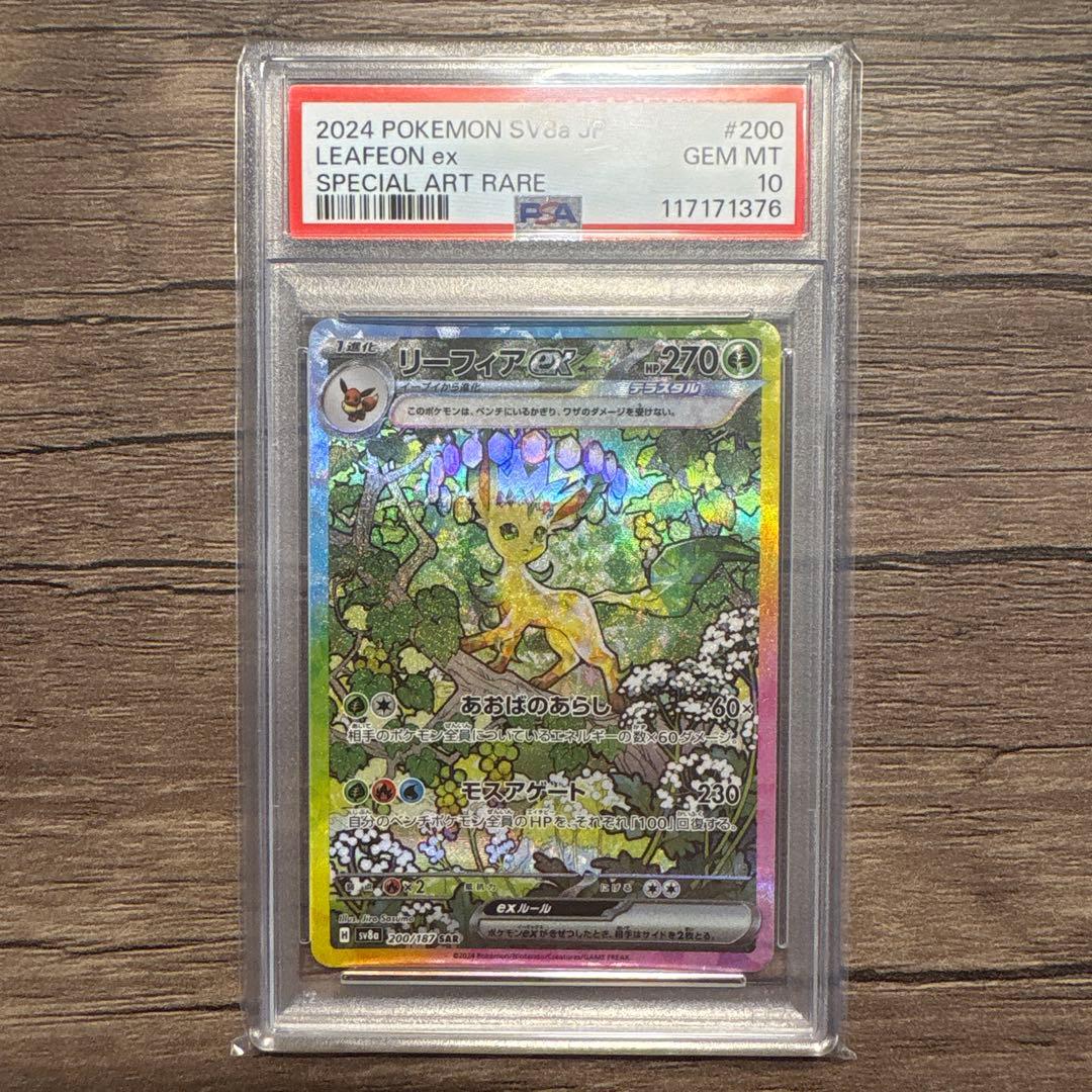 あ*る様 【PSA10】リーフィアex SAR SV8a テラスタルフェスex