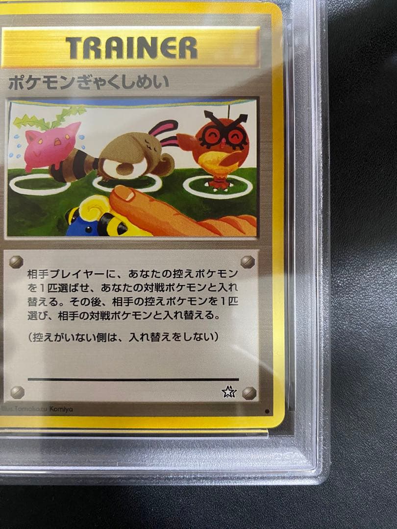 ポケモンぎゃくしめい 旧裏 PSA10 ポケモンカード　世界で38枚