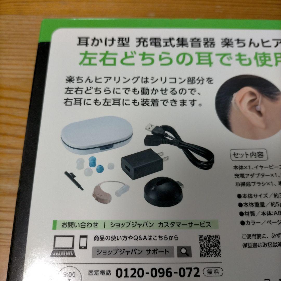 【販売証明書あり】ショップジャパン　楽ちんヒアリング　RAH-WSBE Mサイズ
